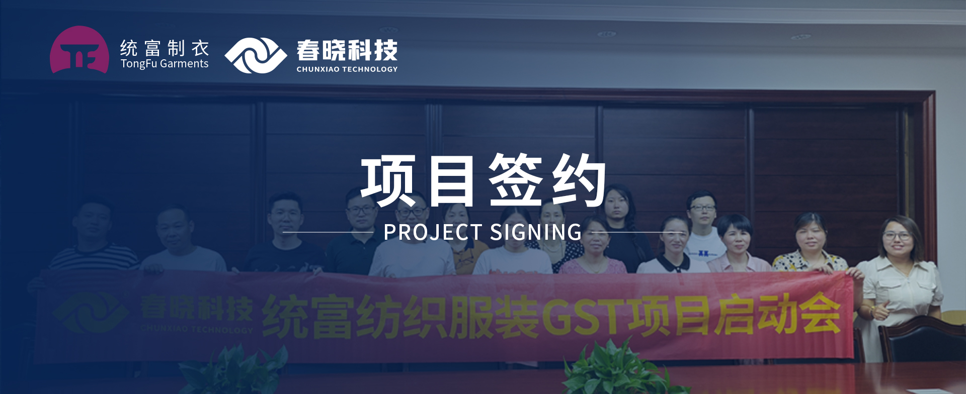 一键启动，万象更新！统富纺织服装正式启动28quan官网GST精益标准化管理平台